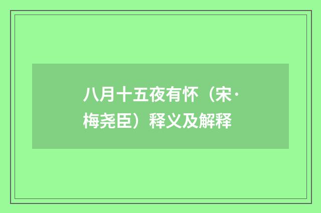 八月十五夜有怀（宋·梅尧臣）释义及解释