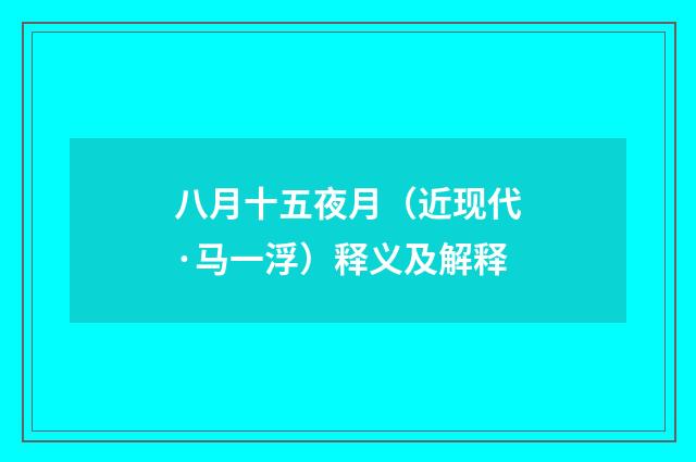 八月十五夜月（近现代·马一浮）释义及解释