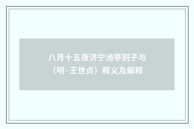八月十五夜济宁池亭别子与（明·王世贞）释义及解释