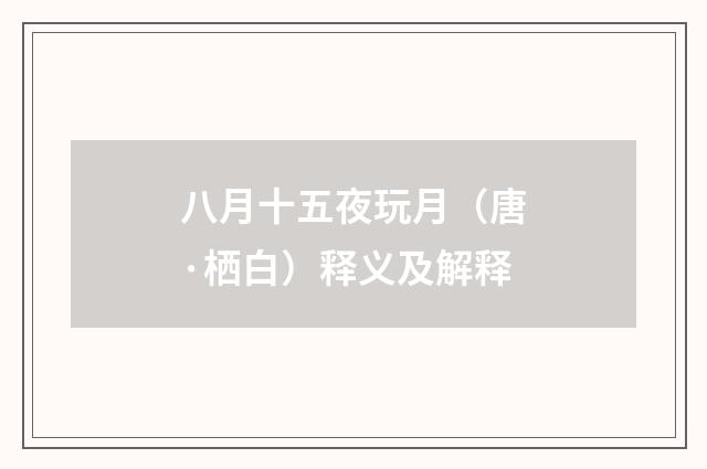 八月十五夜玩月（唐·栖白）释义及解释