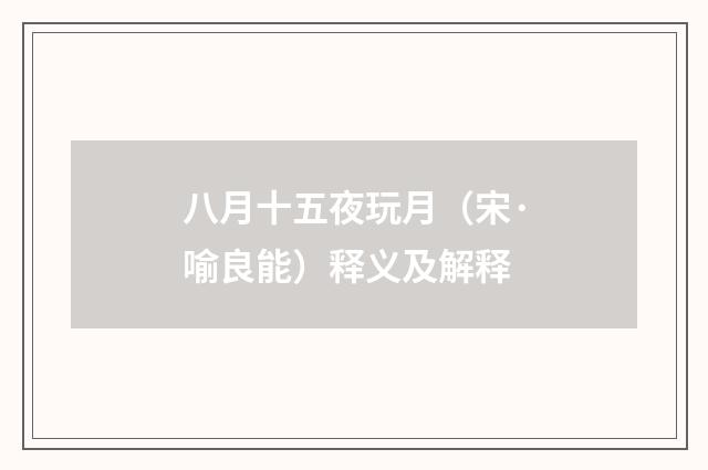 八月十五夜玩月（宋·喻良能）释义及解释