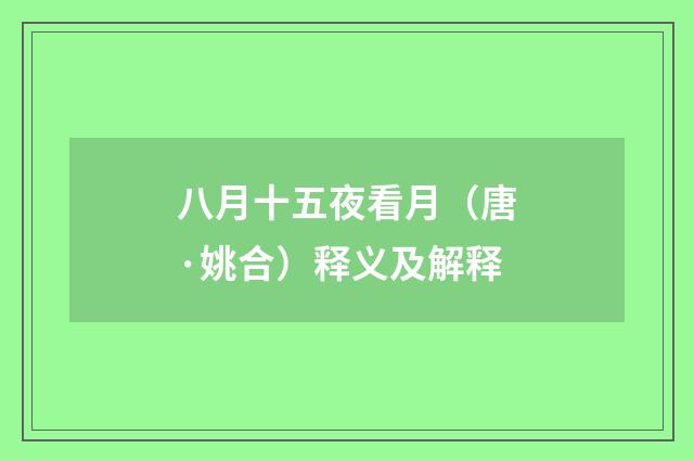 八月十五夜看月（唐·姚合）释义及解释