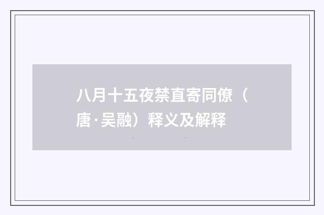 八月十五夜禁直寄同僚（唐·吴融）释义及解释