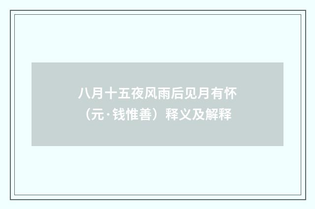 八月十五夜风雨后见月有怀（元·钱惟善）释义及解释