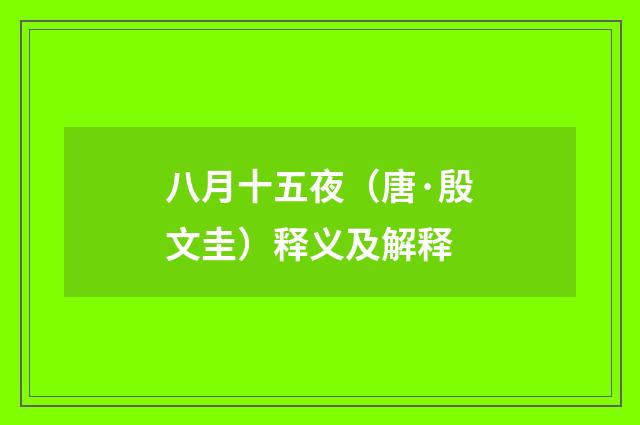 八月十五夜（唐·殷文圭）释义及解释