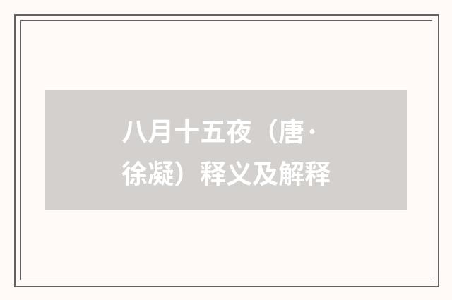 八月十五夜（唐·徐凝）释义及解释