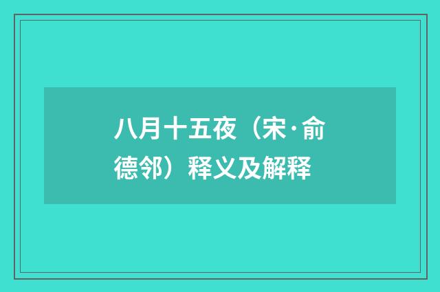 八月十五夜（宋·俞德邻）释义及解释