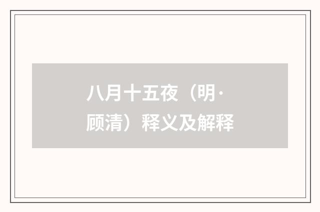 八月十五夜（明·顾清）释义及解释