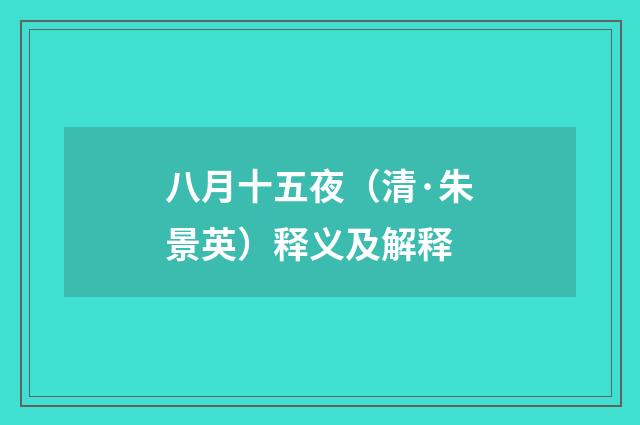 八月十五夜（清·朱景英）释义及解释