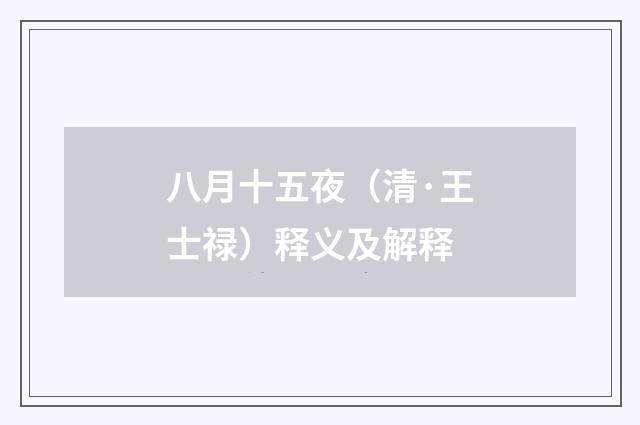 八月十五夜（清·王士禄）释义及解释