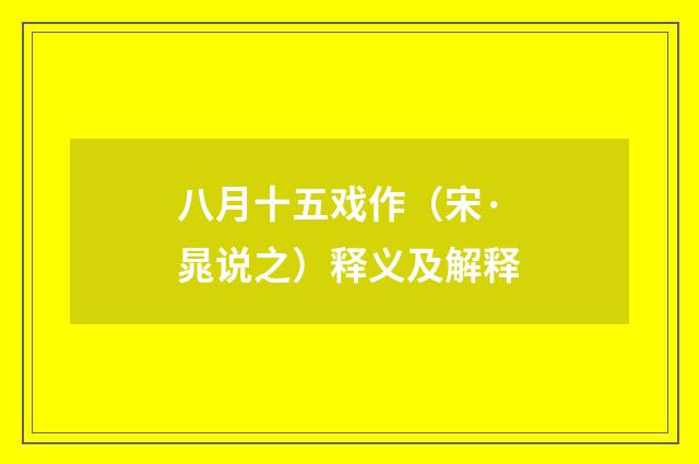 八月十五戏作（宋·晁说之）释义及解释