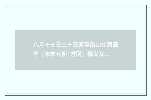 八月十五日二十日两至南山饮潇洒亭（宋末元初·方回）释义及解释
