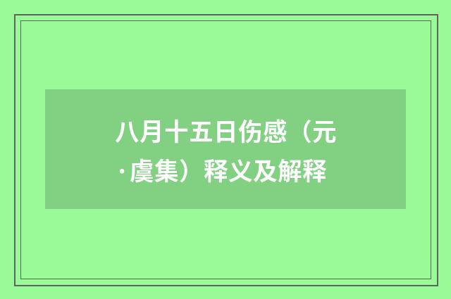 八月十五日伤感（元·虞集）释义及解释