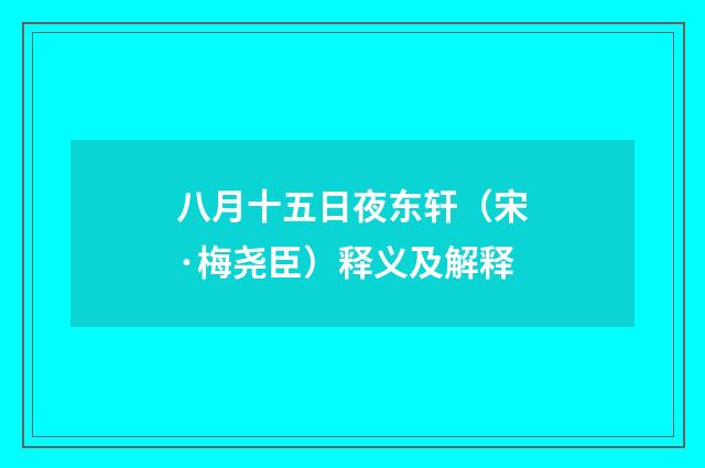 八月十五日夜东轩（宋·梅尧臣）释义及解释