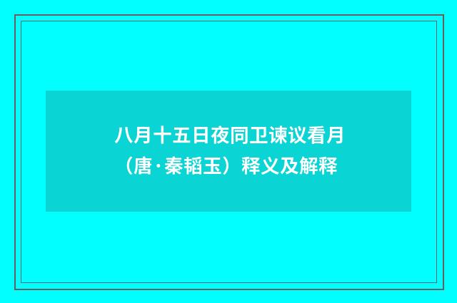 八月十五日夜同卫谏议看月（唐·秦韬玉）释义及解释