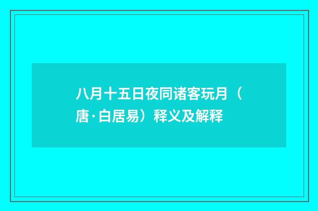 八月十五日夜同诸客玩月（唐·白居易）释义及解释