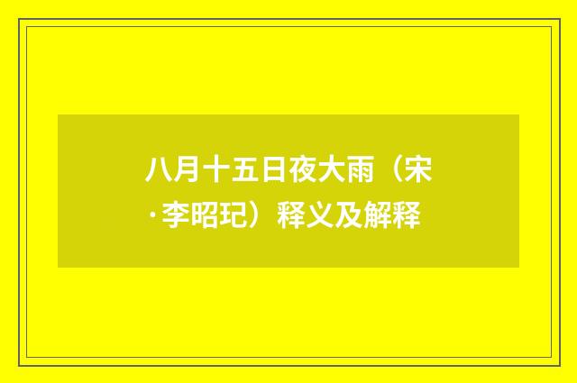八月十五日夜大雨（宋·李昭玘）释义及解释