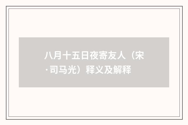 八月十五日夜寄友人（宋·司马光）释义及解释