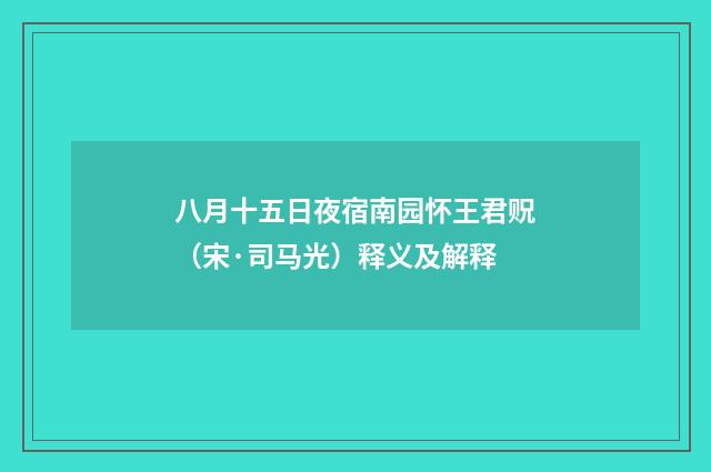 八月十五日夜宿南园怀王君贶（宋·司马光）释义及解释
