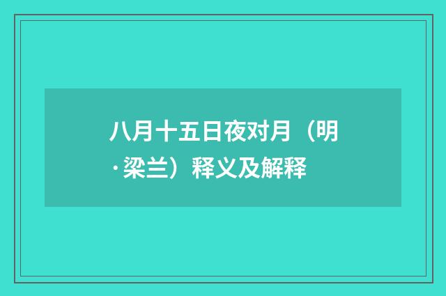 八月十五日夜对月（明·梁兰）释义及解释