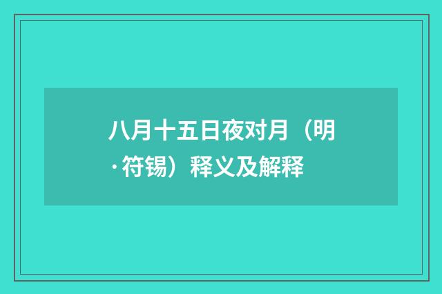 八月十五日夜对月（明·符锡）释义及解释