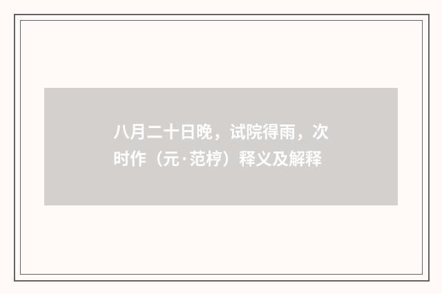八月二十日晚，试院得雨，次时作（元·范梈）释义及解释
