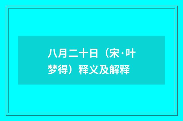 八月二十日（宋·叶梦得）释义及解释