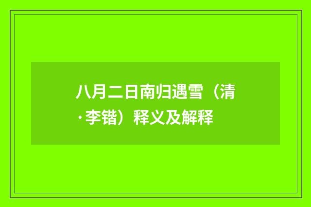 八月二日南归遇雪（清·李锴）释义及解释