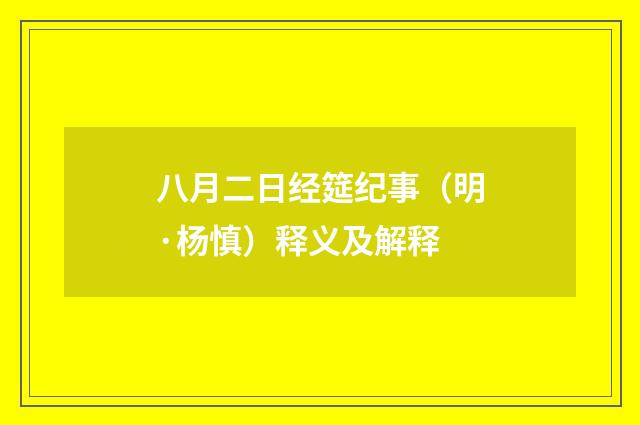 八月二日经筵纪事（明·杨慎）释义及解释