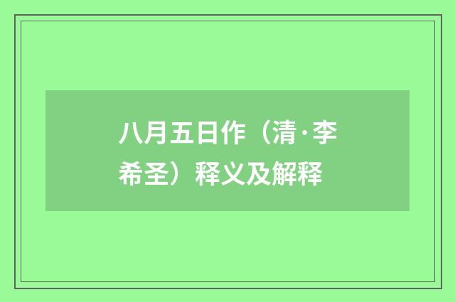 八月五日作（清·李希圣）释义及解释