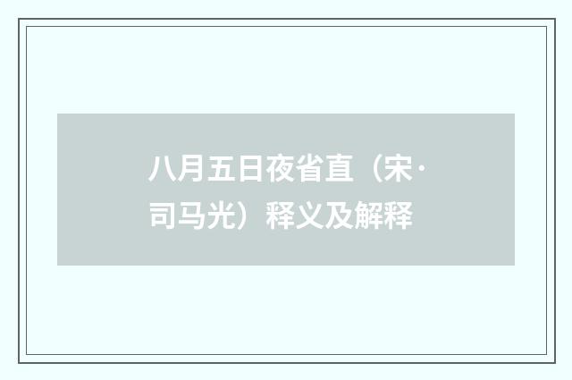 八月五日夜省直（宋·司马光）释义及解释