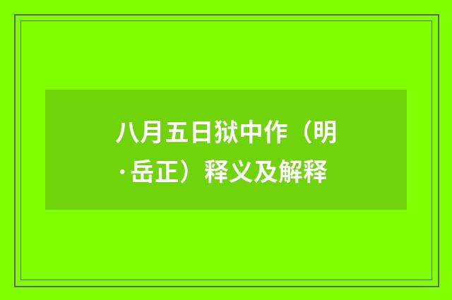 八月五日狱中作（明·岳正）释义及解释