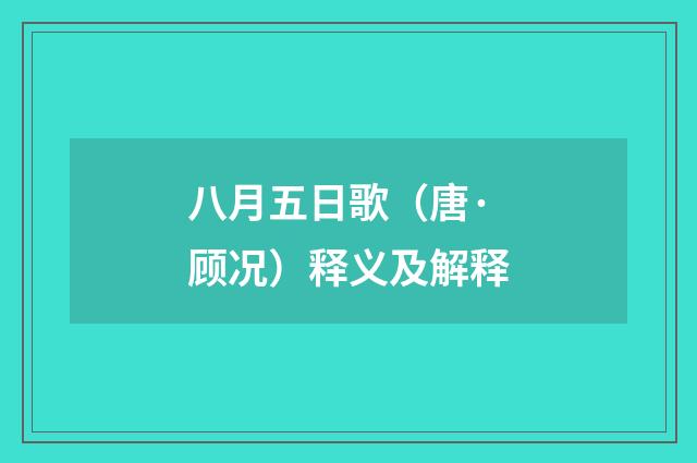 八月五日歌（唐·顾况）释义及解释