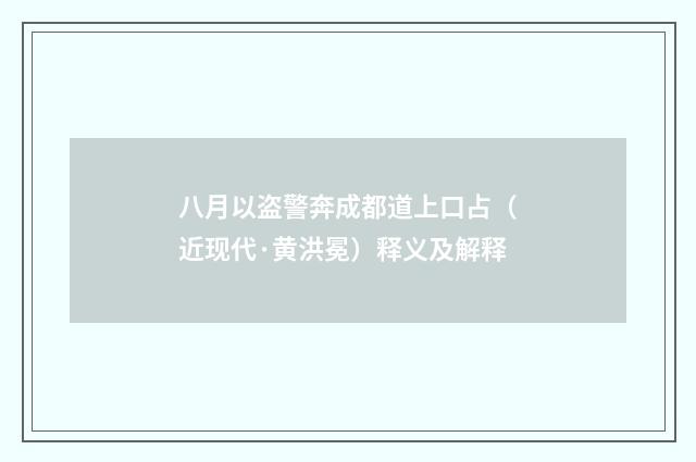 八月以盗警奔成都道上口占（近现代·黄洪冕）释义及解释