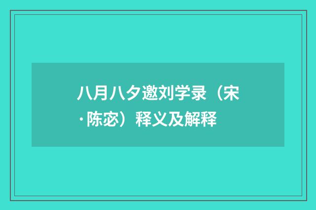 八月八夕邀刘学录（宋·陈宓）释义及解释