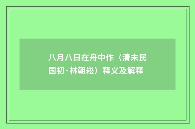 八月八日在舟中作（清末民国初·林朝崧）释义及解释