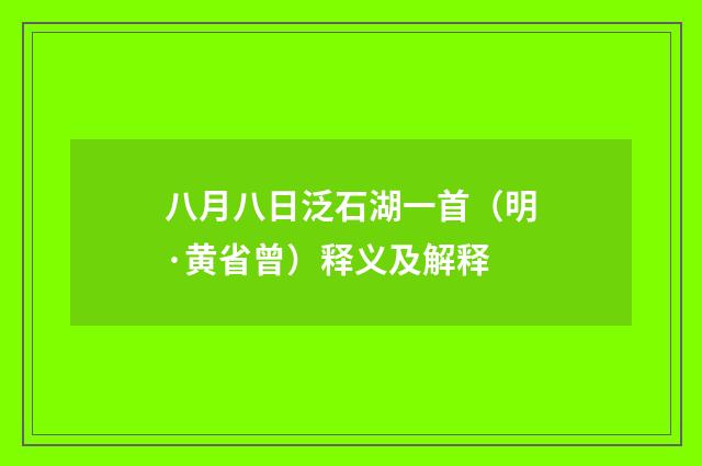 八月八日泛石湖一首（明·黄省曾）释义及解释