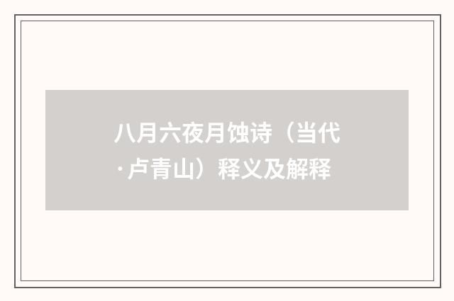 八月六夜月蚀诗（当代·卢青山）释义及解释