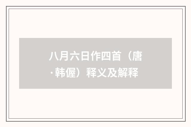 八月六日作四首（唐·韩偓）释义及解释