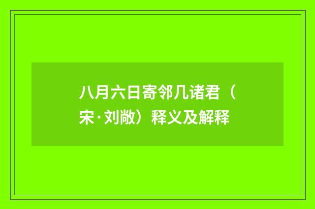 八月六日寄邻几诸君（宋·刘敞）释义及解释