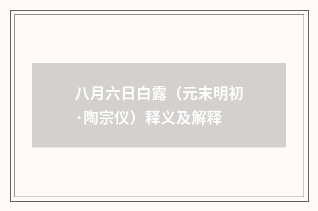 八月六日白露（元末明初·陶宗仪）释义及解释