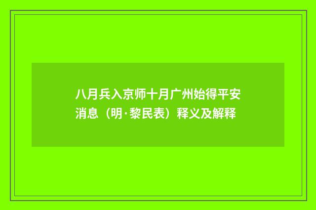八月兵入京师十月广州始得平安消息（明·黎民表）释义及解释