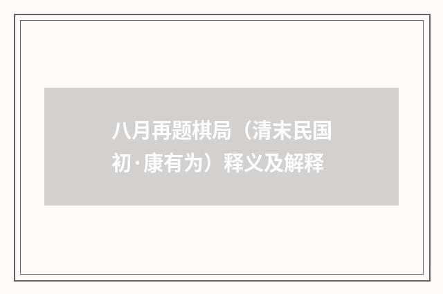 八月再题棋局（清末民国初·康有为）释义及解释