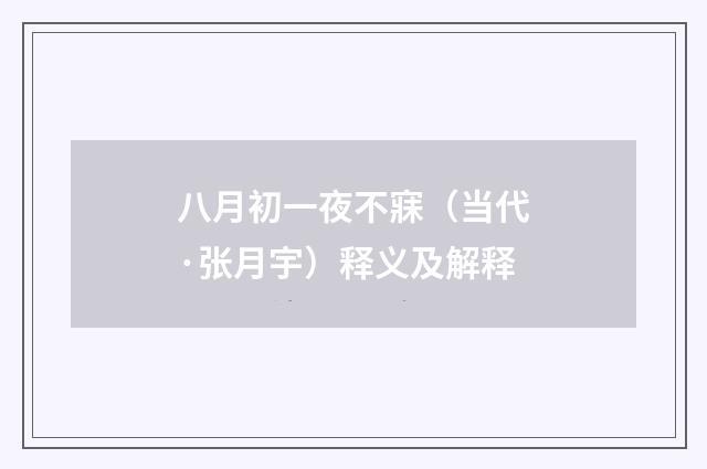 八月初一夜不寐（当代·张月宇）释义及解释