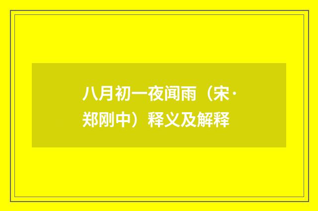 八月初一夜闻雨（宋·郑刚中）释义及解释