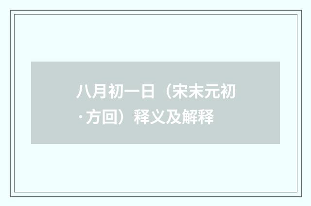 八月初一日（宋末元初·方回）释义及解释