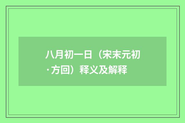 八月初一日（宋末元初·方回）释义及解释
