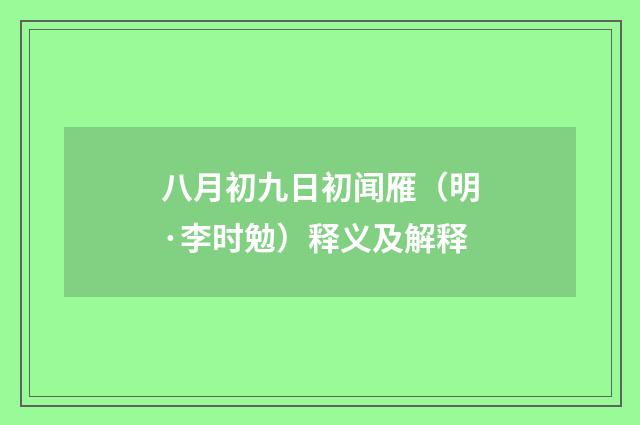 八月初九日初闻雁（明·李时勉）释义及解释