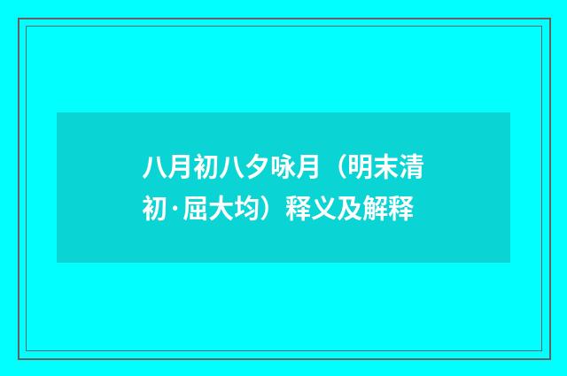 八月初八夕咏月（明末清初·屈大均）释义及解释