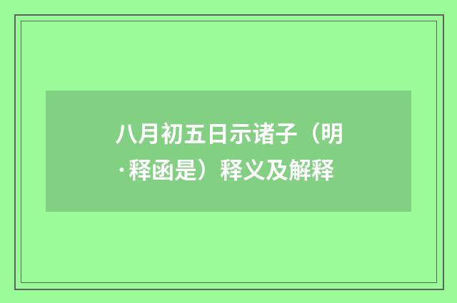 八月初五日示诸子（明·释函是）释义及解释